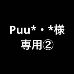 Puu*・*様専用②