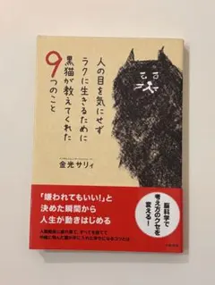 人の目を気にせずラクに生きるために黒猫が教えてくれた9つのこと