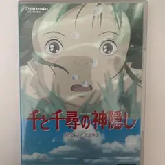 千と千尋の神隠し　特典ディスクとケース