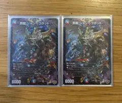 邪龍ジャジーブラッド　2枚