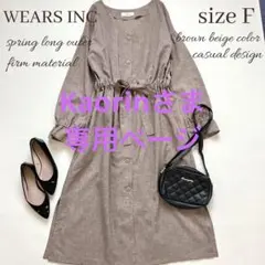 Kaorinさま　専用ページ