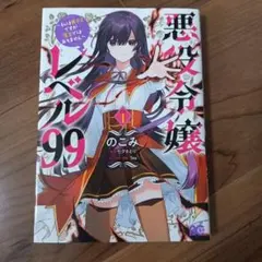 悪役令嬢レベル99 ～私は裏ボスですが魔王ではありません～ その1