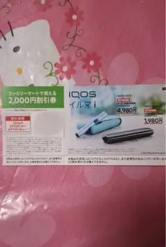 ファミリーマート限定　IQOS イルマ i 割引券 2,000円オフ