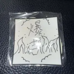 INI XQUARE カプセルトイ ガチャ ステッカー セット 西洸人 ①