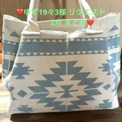 ゆず19々3様 リクエスト 2点 まとめ商品