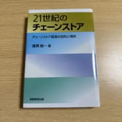 21世紀のチェーンストア : チェーンストア経営の目的と現状