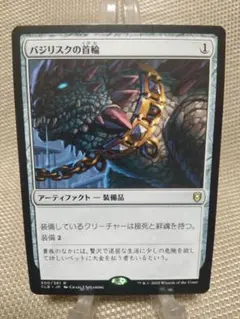 CLB バジリスクの首輪 日本語 1枚　MTGのサムネイル