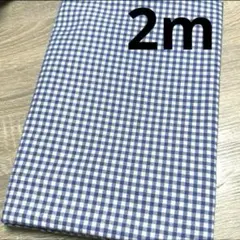 【特価】最終出品ラスト3枚★シーチング★くすみブルーチェック★