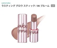 wakemake ラスティンググロウスティック 06 ブルームのサムネイル