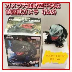 ガメラ大怪獣空中決戦 鎮座獣ガメラ (1995) フィギュア A - メルカリ