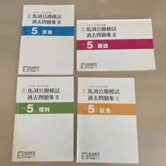 馬渕公開模試過去問題集Ⅲ2019/2020小5算数国語理科社会