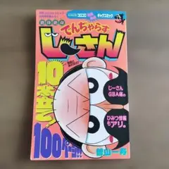 コロコロコミック付録 でんぢゃらすじーさん 抱腹絶倒ギャグコミックのサムネイル