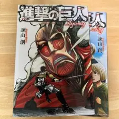 2026年最新】進撃の巨人（34）特装版 beginningの人気アイテム - メルカリ