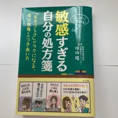 敏感すぎる自分の処方箋