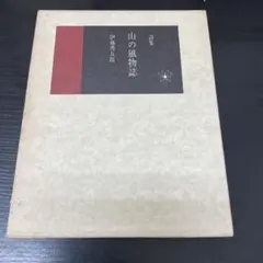 山の風物誌　伊藤秀五郎　茗溪社