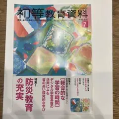 初等教育資料 7月号