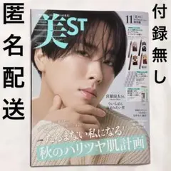 美st 2025年11月号特別版☆ビスト SnowMan 宮舘涼太 付録無し