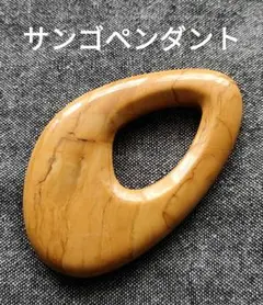 新品ハンドメイド・手芸 - 11093天然珊瑚自然形のペンダント 約14g