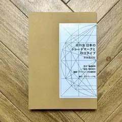 資料集 日本のトレードマークとロゴタイプ 〈新装復刻版〉