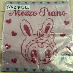 メゾピアノ当たりくじ ハンドタオル