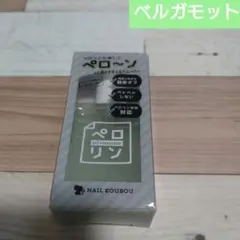 ペロリンオイルリムーバー　ベルガモット　大容量　ペロリン剥がし　ネイル工房