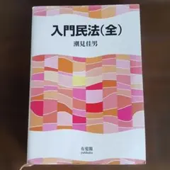 【有斐閣】入門民法（全）潮見佳男著 2012年初版第10刷発行