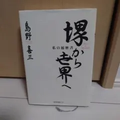 真実一路 中川一郎追悼写真集 中川昭一 - メルカリ