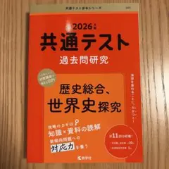 共通テスト過去問研究 歴史総合,世界史探究