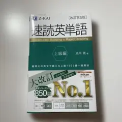 速読英単語 上級編[改訂第5版]