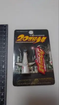 20世紀少年 ストラップ