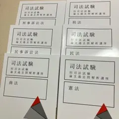 アガルート　司法試験　旧司法試験　論文過去問解析講座　6科目セット