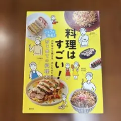 料理はすごい! シェフが先生!小学生から使える、子どものための、はじめての料理本
