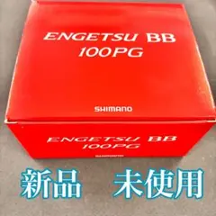 208-1 ベイトリール　22 炎月BB 100PG エンゲツ　 右巻き 208-1 ベイトリール 22 炎月BB 100PG エンゲツ 右巻き - メルカリ