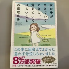 女の子が生きていくときに、覚えていてほしいこと