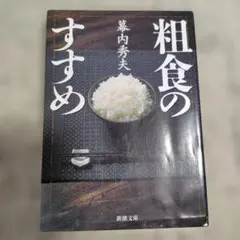 粗食のすすめ