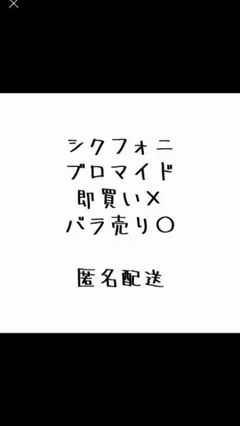 シクフォニ ブロマイド