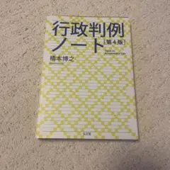 行政判例ノート