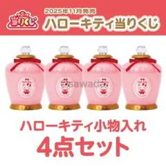 ハローキティ❣️当たりくじ 小物入れ 4点セット キティちゃん キティ ケース