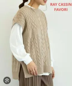 RAY CASSIN FAVORI　ケーブル編みニットベスト