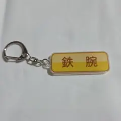読売ジャイアンツ パワフルプロ野球 特殊能力アクリルキーホルダー 鉄腕