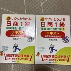 サクッとうかる日商1級商業簿記・会計学テキスト : 21 days 2冊セット