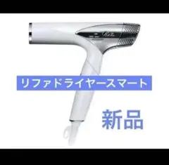 2026年最新】refa ドライヤー 未使用の人気アイテム - メルカリ