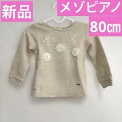 新品メゾピアノmezzopianoボーダー柄薄手トレーナートップス80㎝