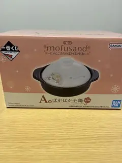 一番くじmofusand～にゃんこたちのぽかぽか日和～A賞ほかほか土鍋　おまけ付