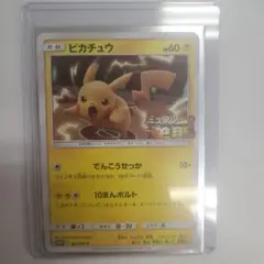 ポケモンカード　ピカチュウ　367/sm-p ミュウツーの逆襲　プロモ