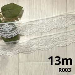 ハンドメイド素材　ラッセルレース　13m
