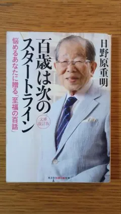 文庫本2冊同時購入で200円引き! 百歳は次のスタートライン