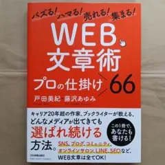 バズる!ハマる!売れる!集まる! 「WEB文章術」プロの仕掛け66