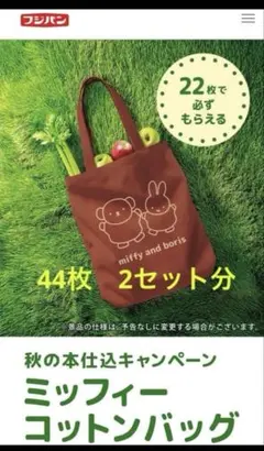 フジパン秋の本仕込キャンペーンミッフィーコットンバッグ　応募券44枚分