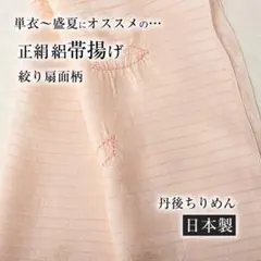 夏・単衣用】正絹絽縮緬帯揚げ (雪輪柄3881) 丹後ちりめん 新品 - メルカリ